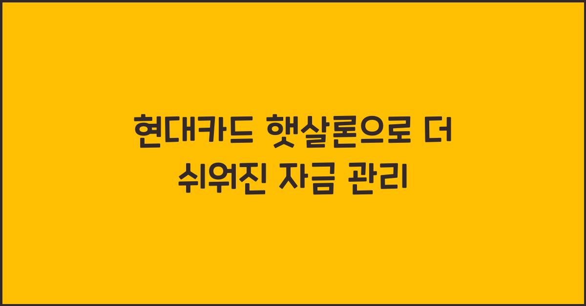 현대카드 햇살론