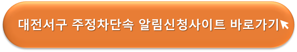 대전서구 주정차단속 알리미