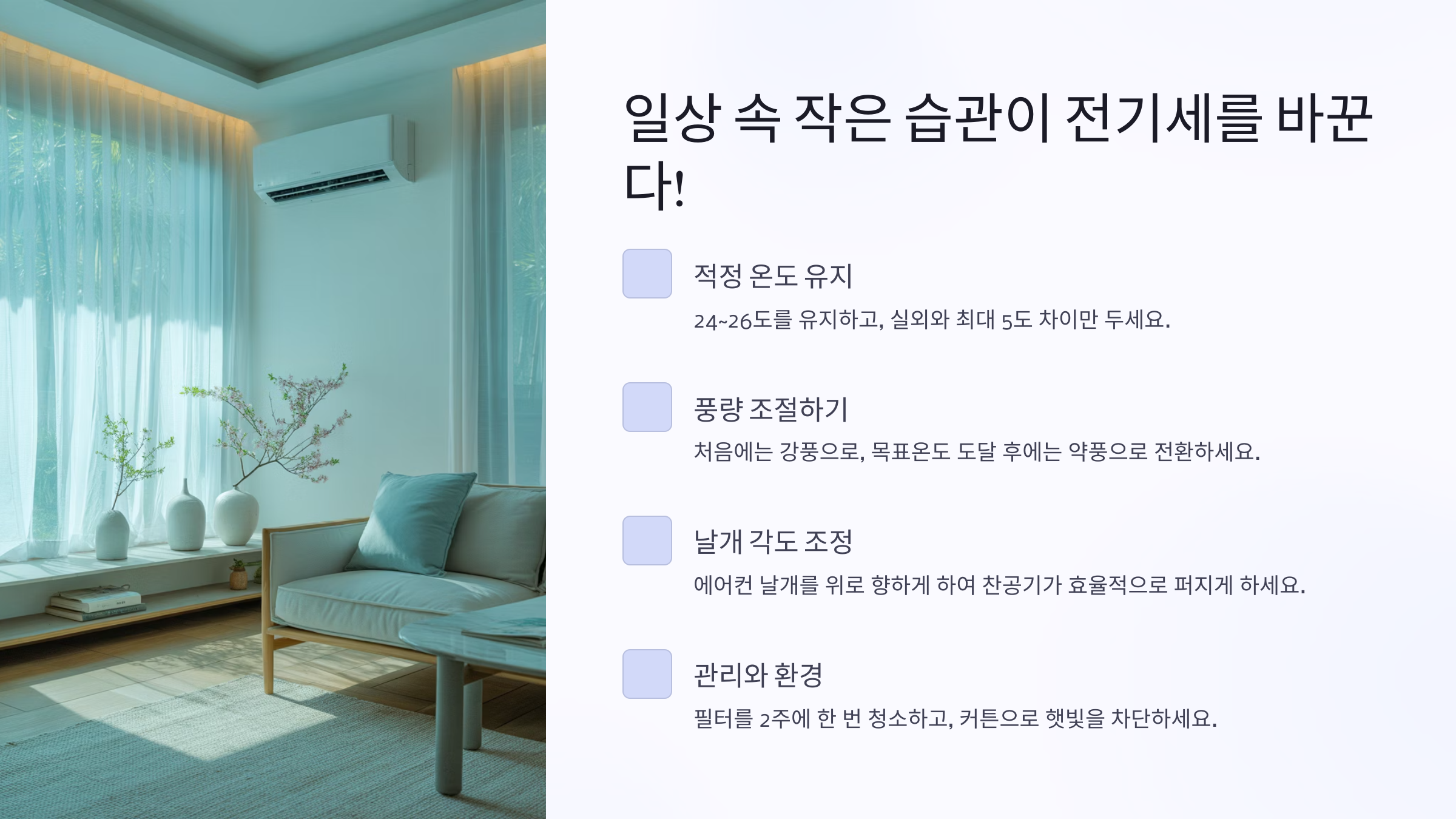 일상 속 작은 습관이 전기세를 바꾼다! 💡