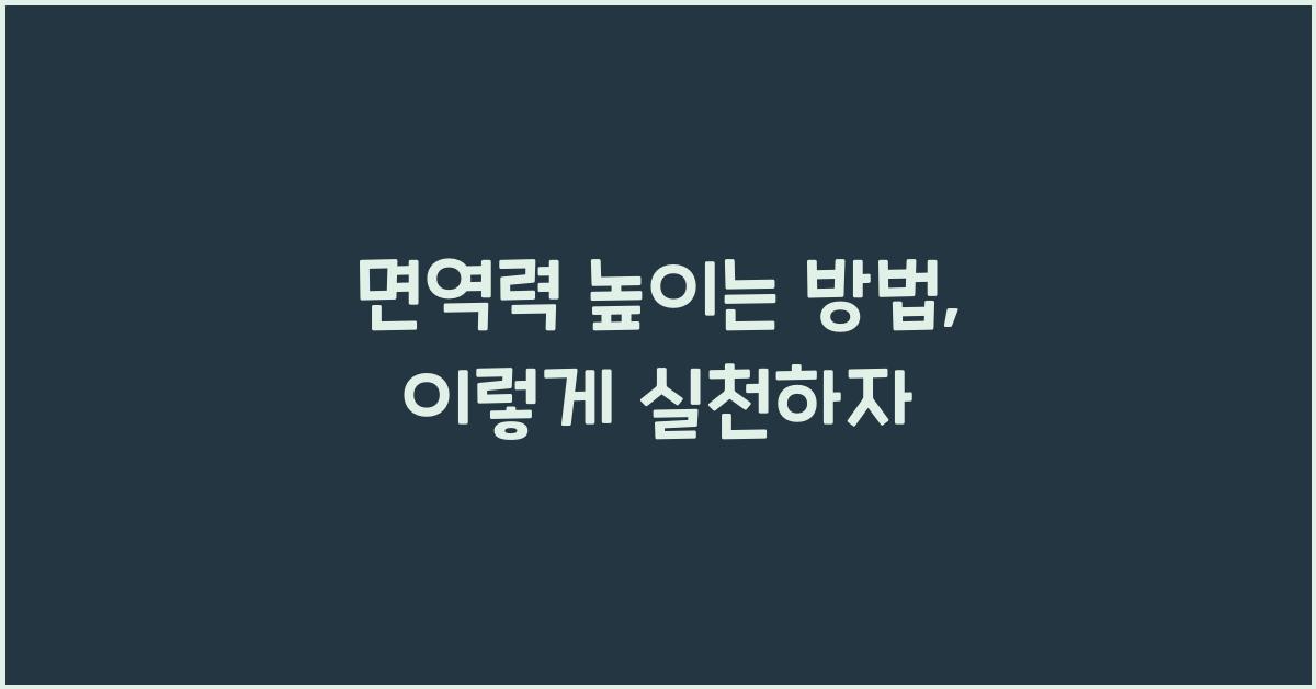 면역력 높이는 방법
