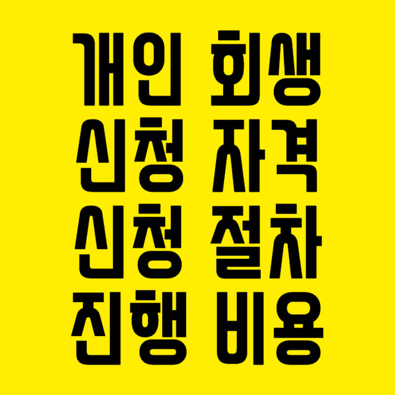 개인회생1
