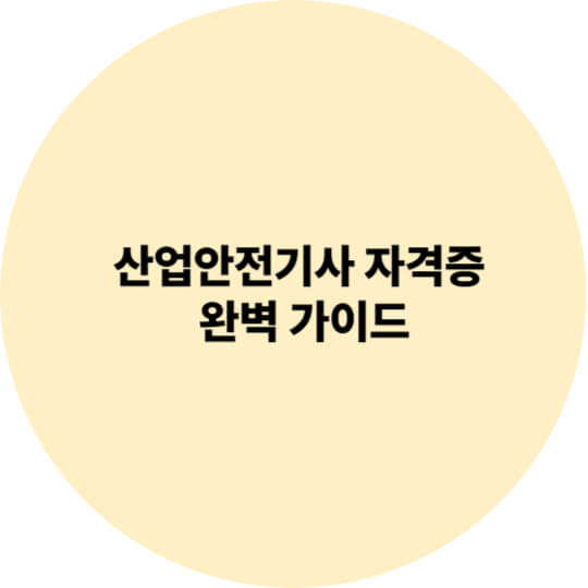 산업안전기사 자격증 완벽 가이드｜취업, 연봉, 국비 지원까지!