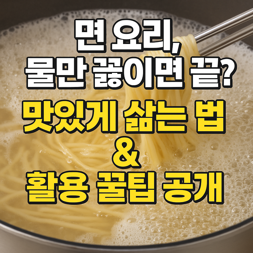 면 요리