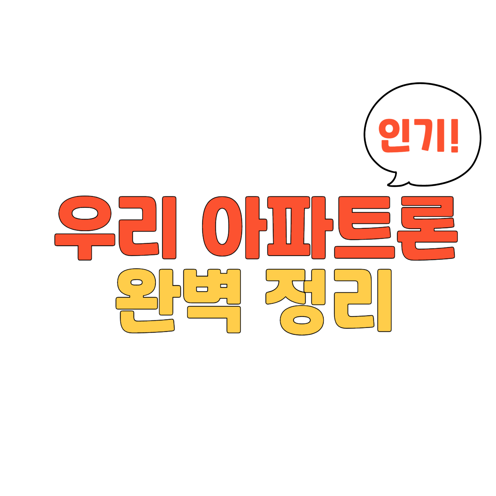 우리 아파트론