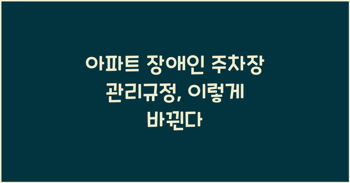 아파트 장애인 주차장 관리규정