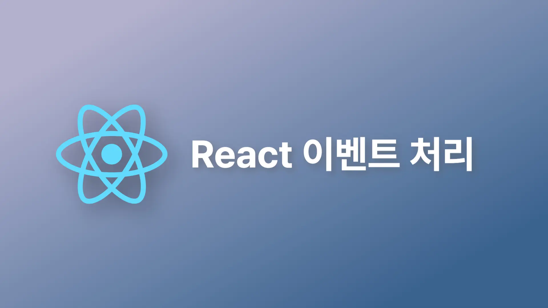 리액트 이벤트