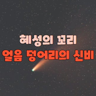 혜성의 꼬리