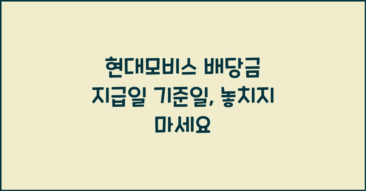 현대모비스 배당금 지급일 기준일