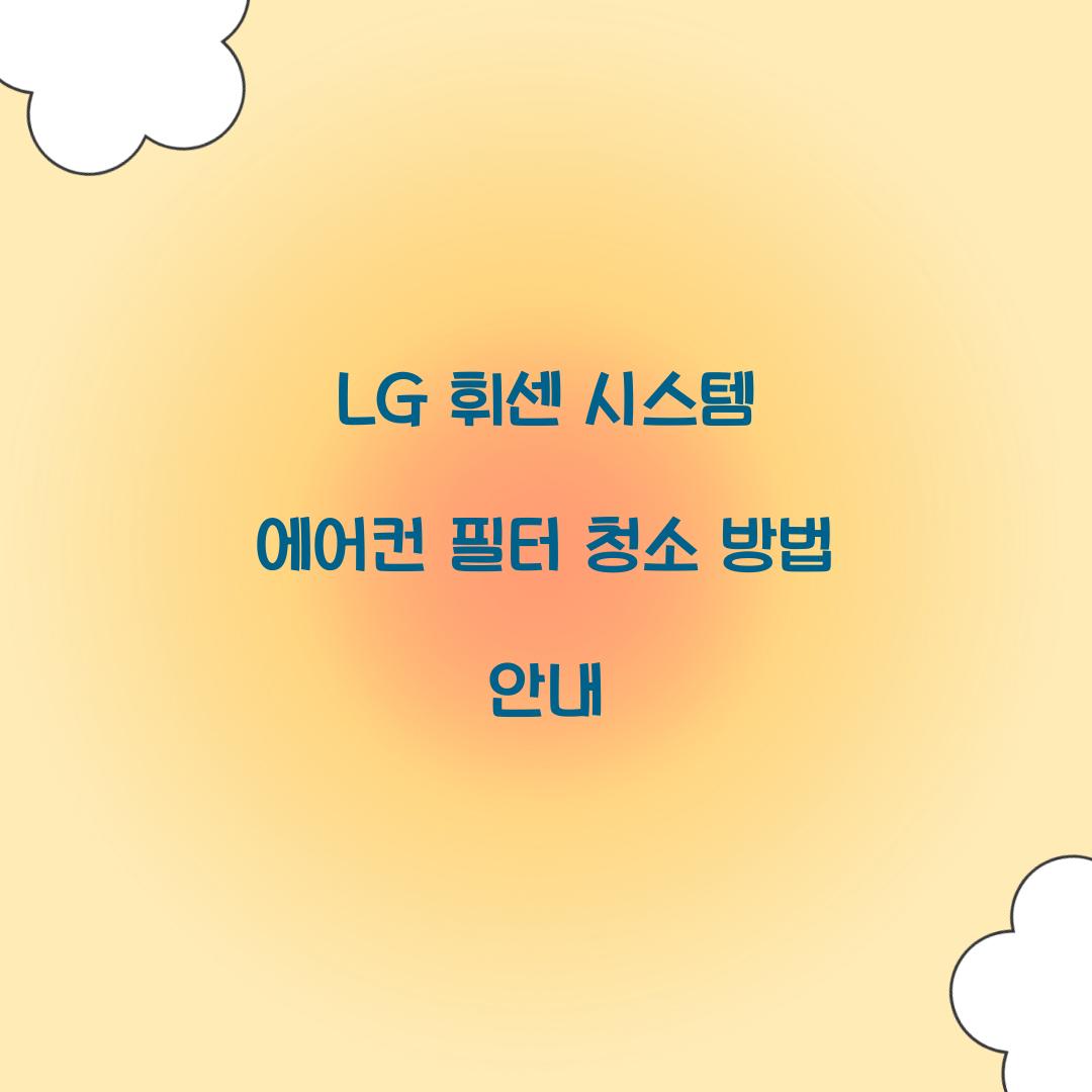 lg 휘센 시스템 에어컨 필터 청소