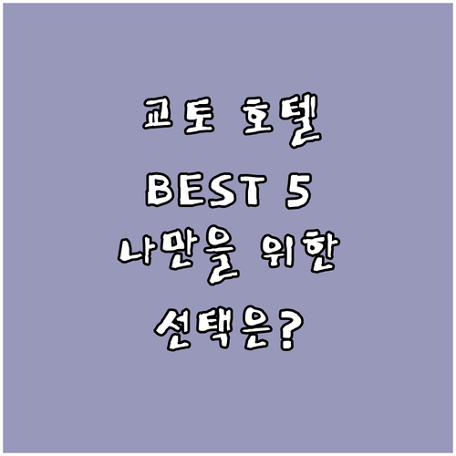 교토 호텔 추천 BEST 5! 나만을..