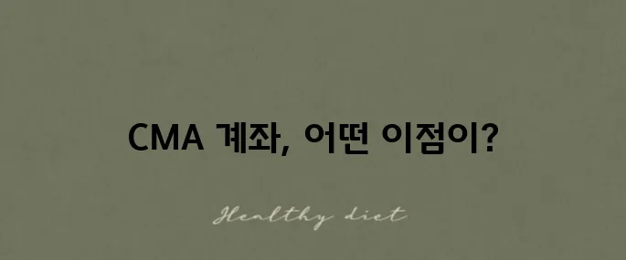 CMA 계좌는 무엇인가? CMA 통장 금리 비교를 통해 밝혀내다!