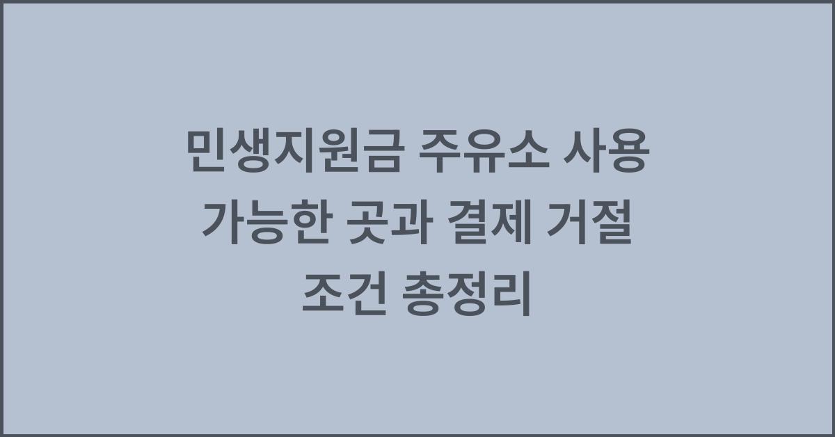민생지원금 주유소 사용 가능한 곳과 결제 거절 조건 총정리