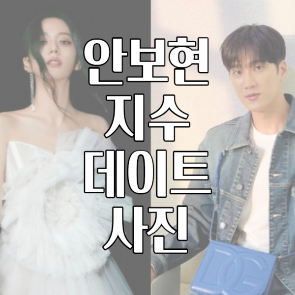 안보현지수열애인정