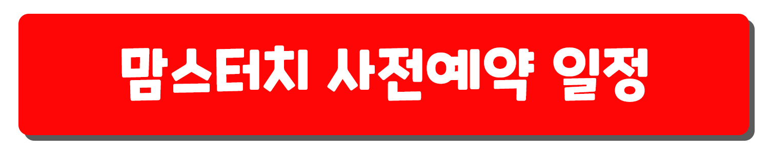 맘스터치 사전예약