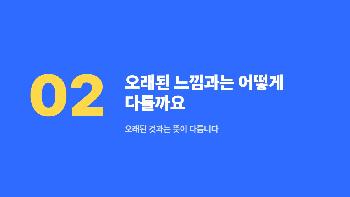 오래된 느낌과는 어떻게 다를까요 — 오래된 것과는 뜻이 다릅니다