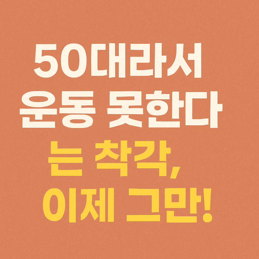 "50대라서 운동 못한다"는 착각, 이제 그만!