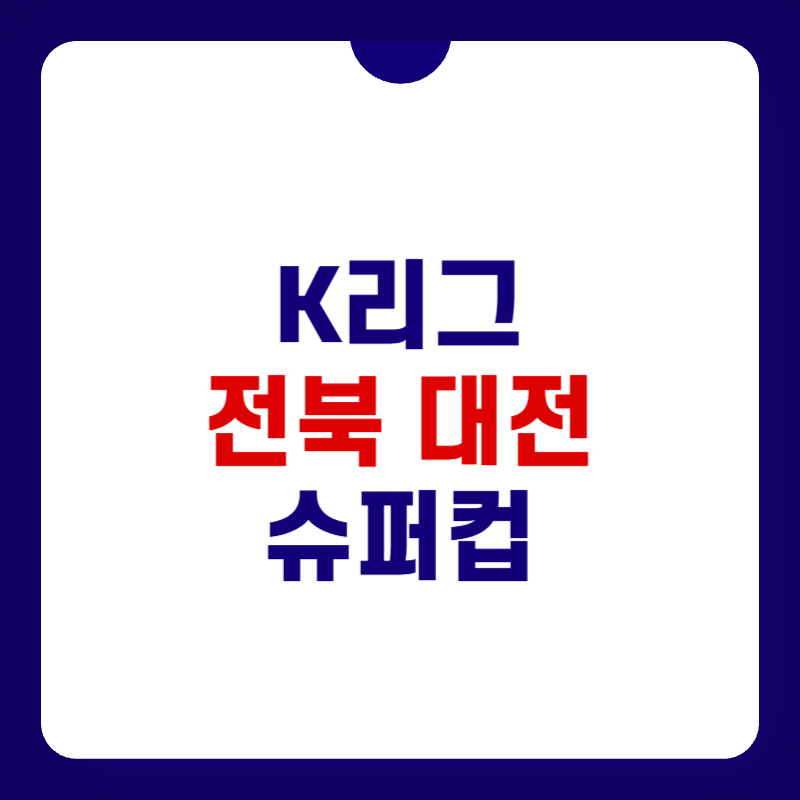 K-리그-전북-대전-슈퍼컵-티켓-예매-대표-이미지