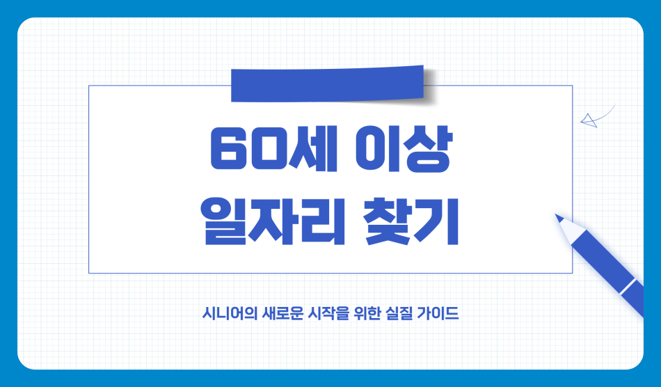 60세 이상 일자리 찾는 법, 대표적인 직업 (경비, 보조, 강사, 상담원 등)