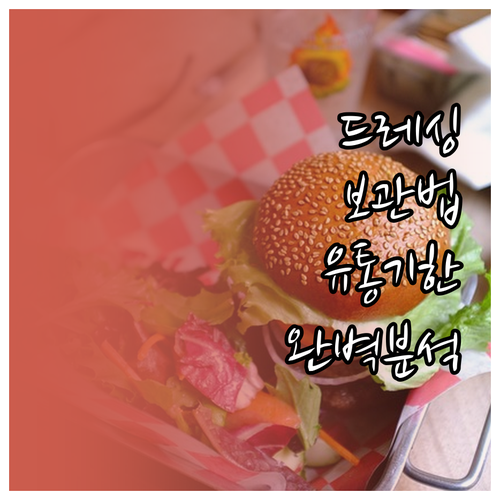 유통기한 늘리는 드레싱 보관법: 오일..