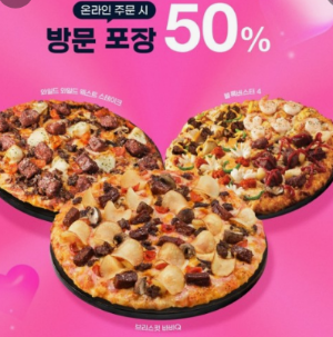2024 도미노피자 50% 할인받는방법