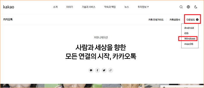 카카오톡pc버전 다운로드