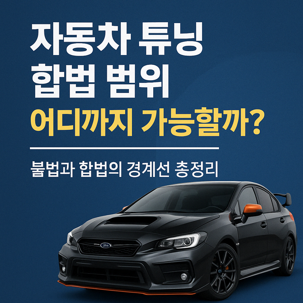 튜닝 된 자동차