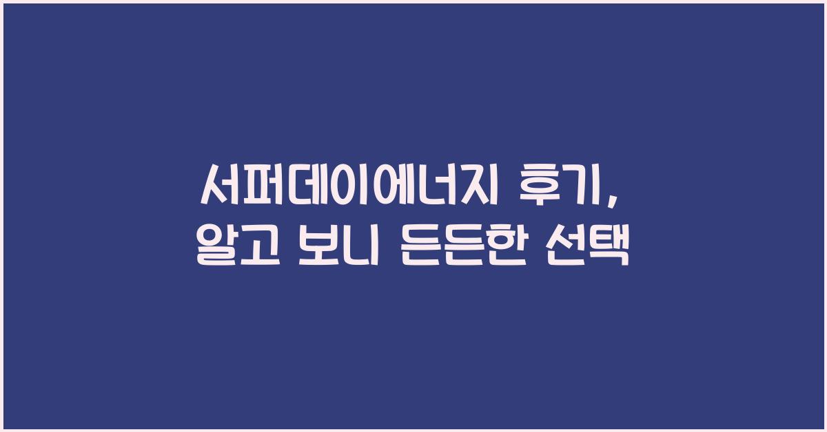 서퍼데이에너지 후기