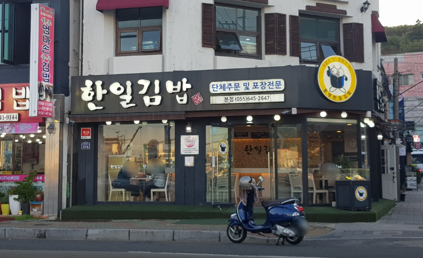 한일김밥본점