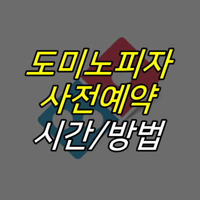 도미노피자-로고-위에-도미노피자-사전예약-시간-방법-글자가-적혀있다.