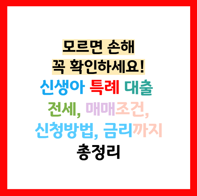 신생아 특례대출 1주택