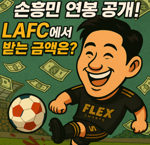 손흥민 연봉 공개! LAFC에서 받는 금액과 그 의미