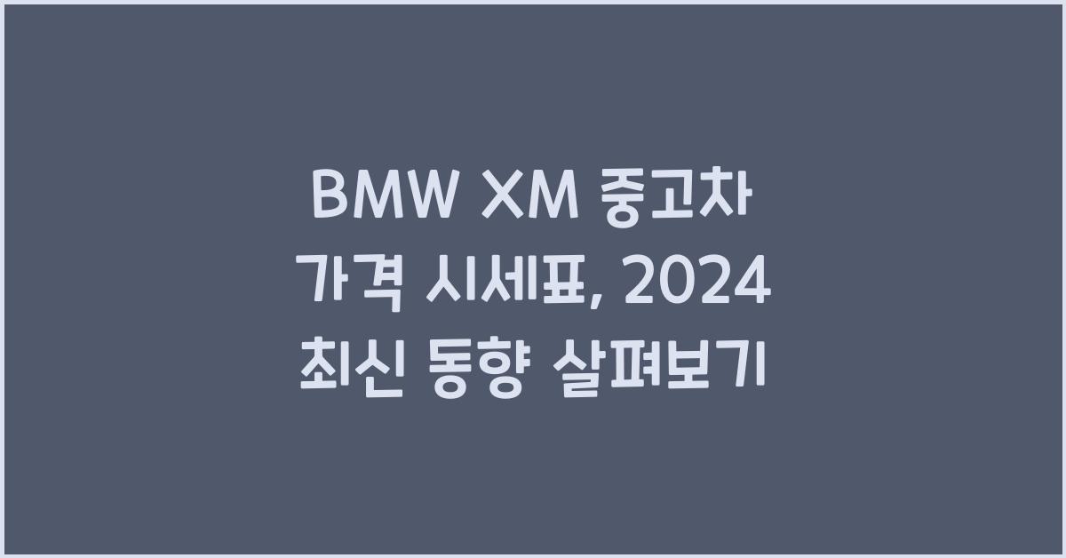 BMW XM 중고차 가격 시세표