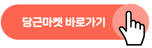 당근페이 사용법