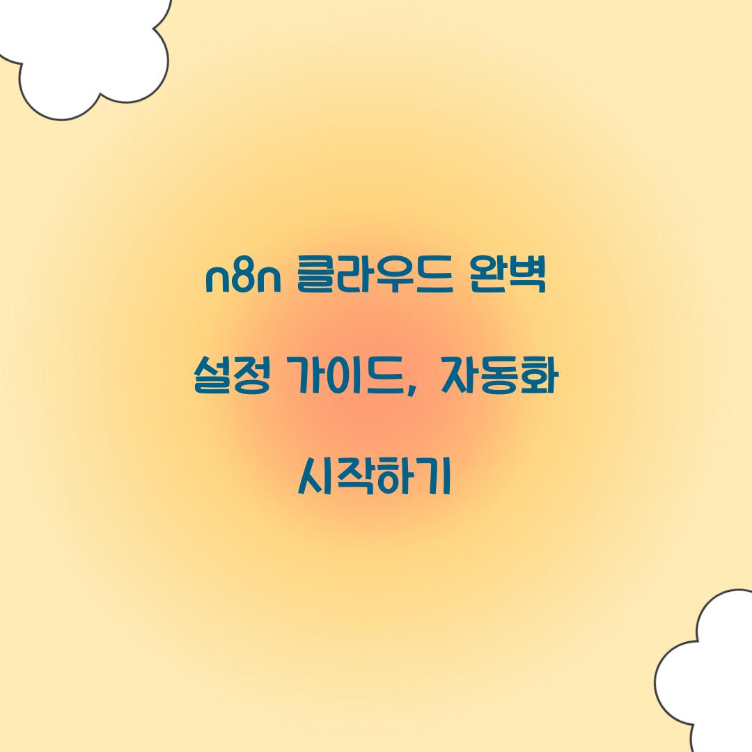 n8n 클라우드