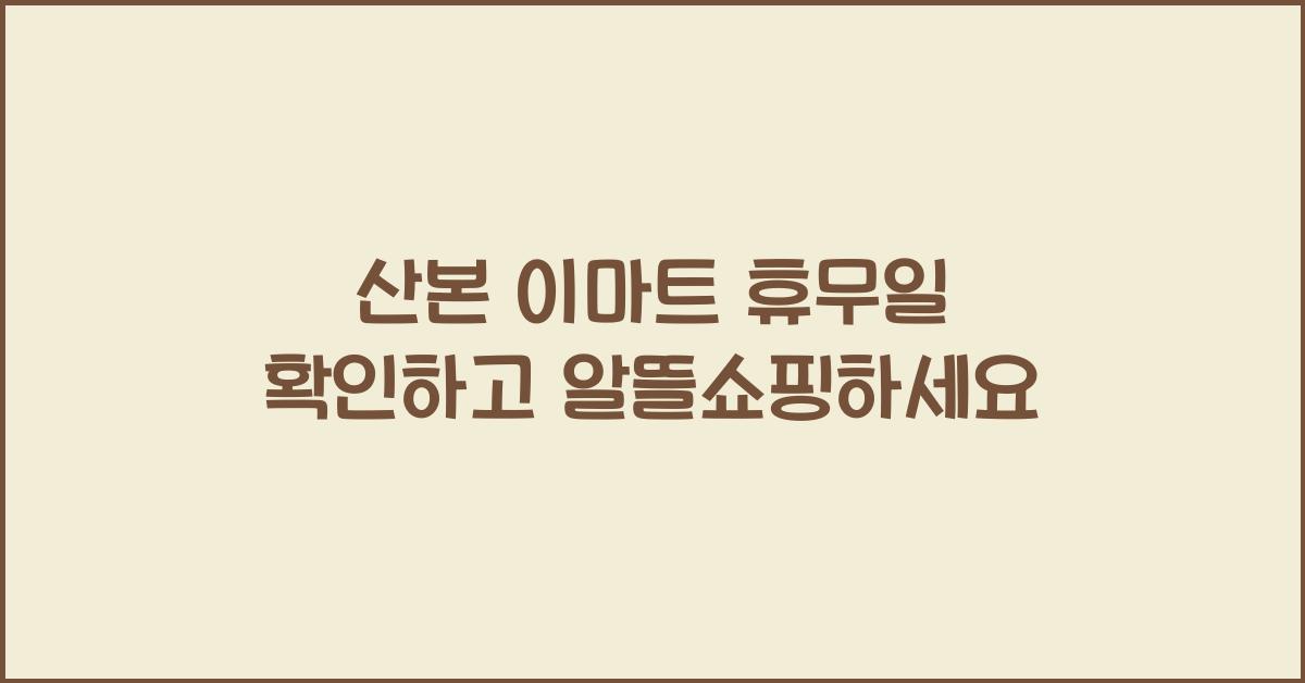 산본 이마트 휴무일