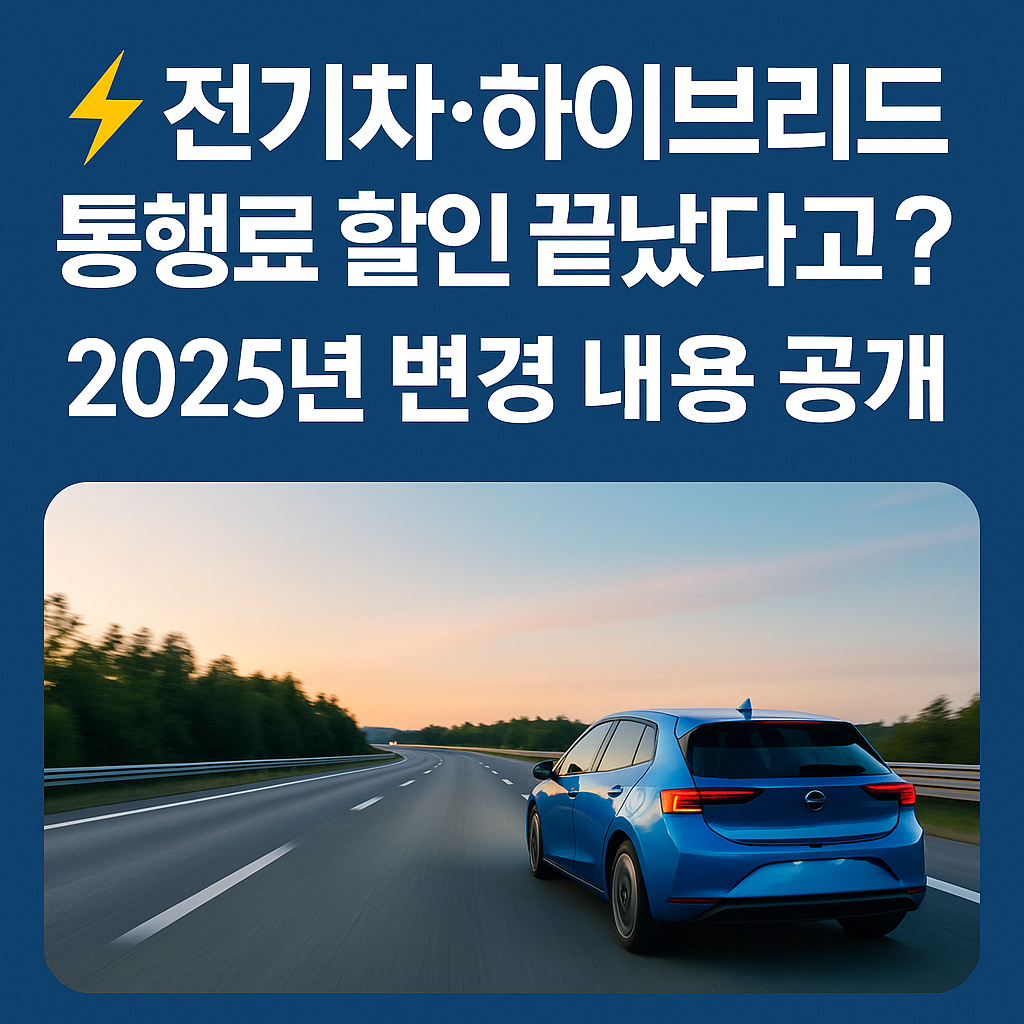 ⚡ 전기차·하이브리드 통행료 할인 끝났다고? 2025년 변경 내용 공개