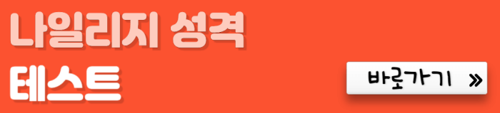 나일리지-성격-테스트-바로가기