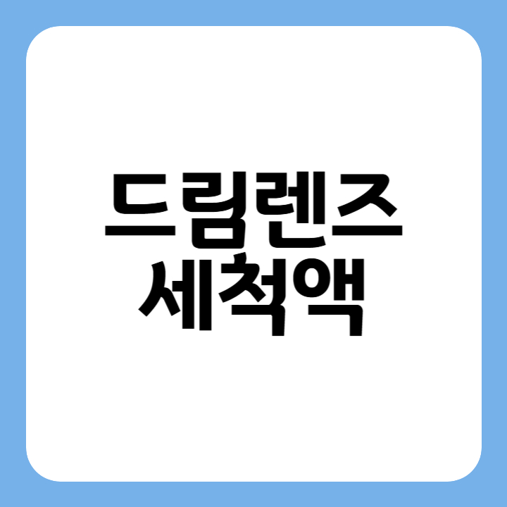 썸네일 : 드림렌즈 세척액