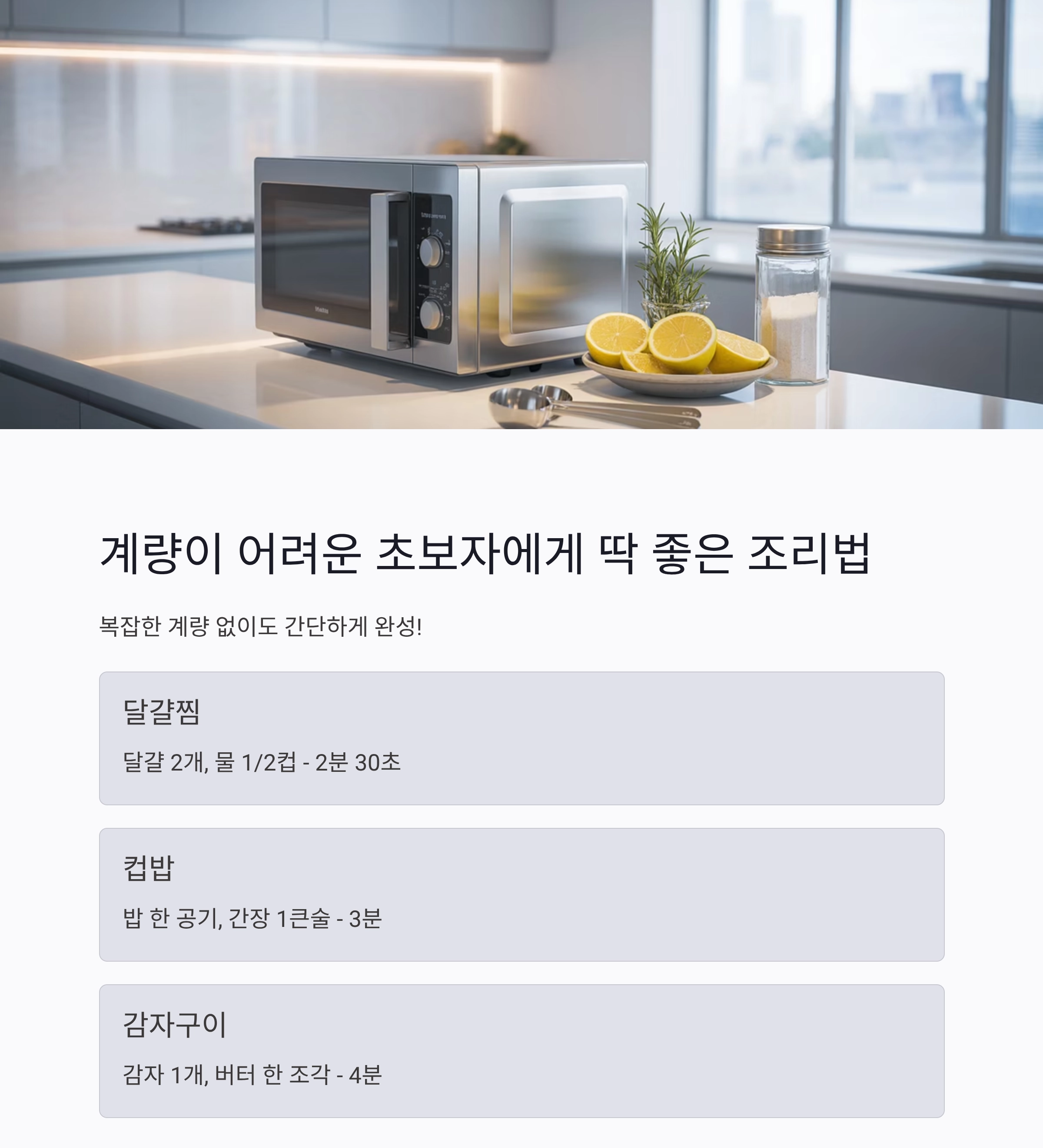 전자레인지 제대로 쓰는 꿀팁! 요리 초보도 달인처럼