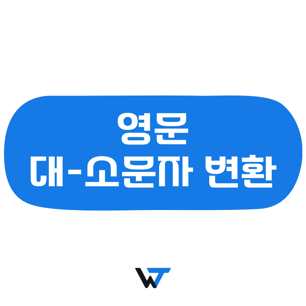 영문 대문자 소문자 변환