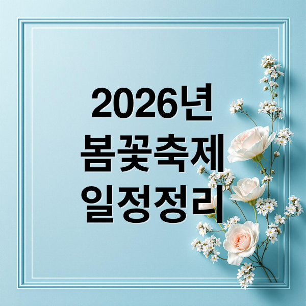 2026 전국 봄꽃 축제: 개화 시기부터 명소까지 완벽 가이드