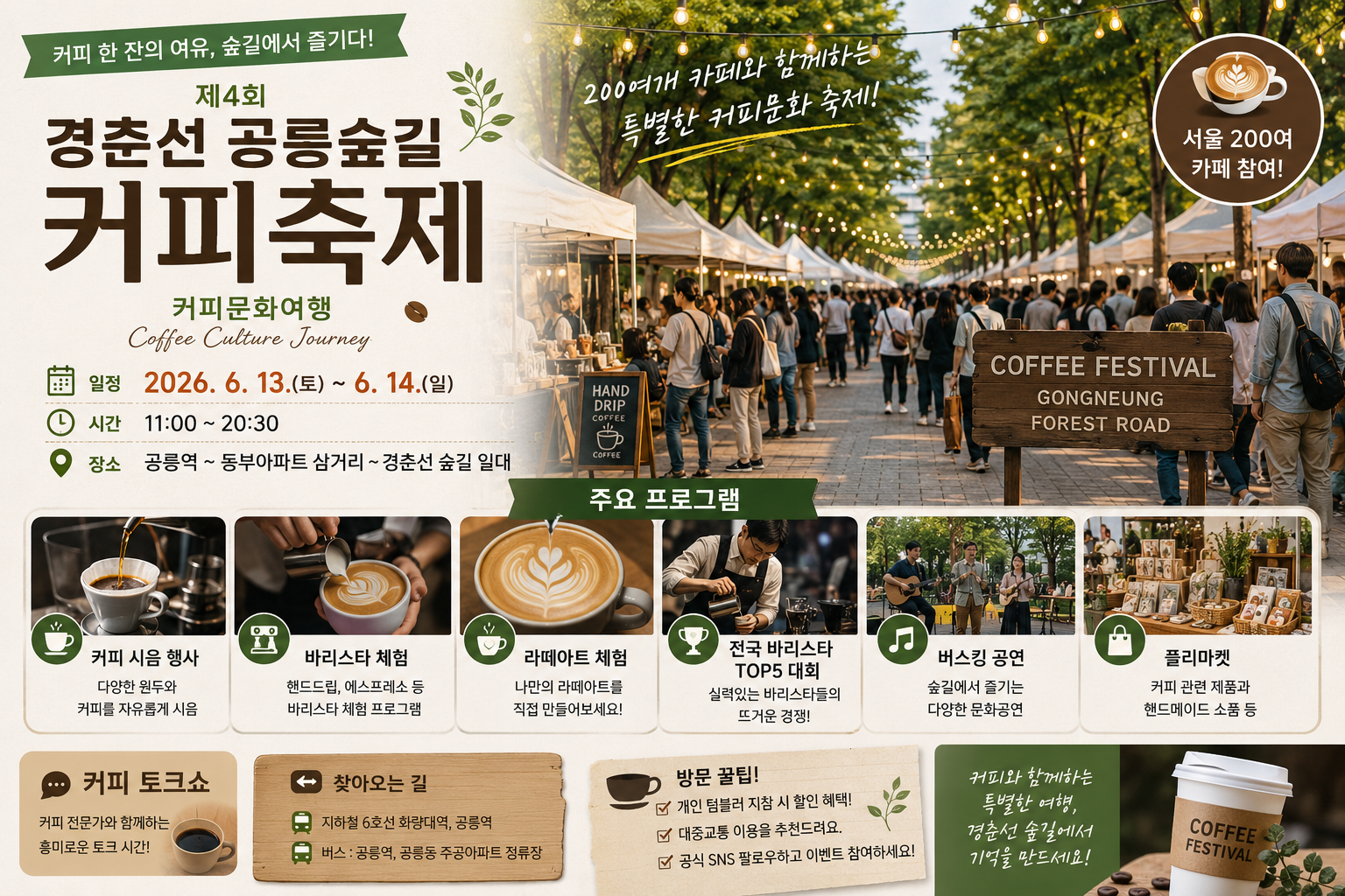 2026 경춘선 공릉숲길 커피축제