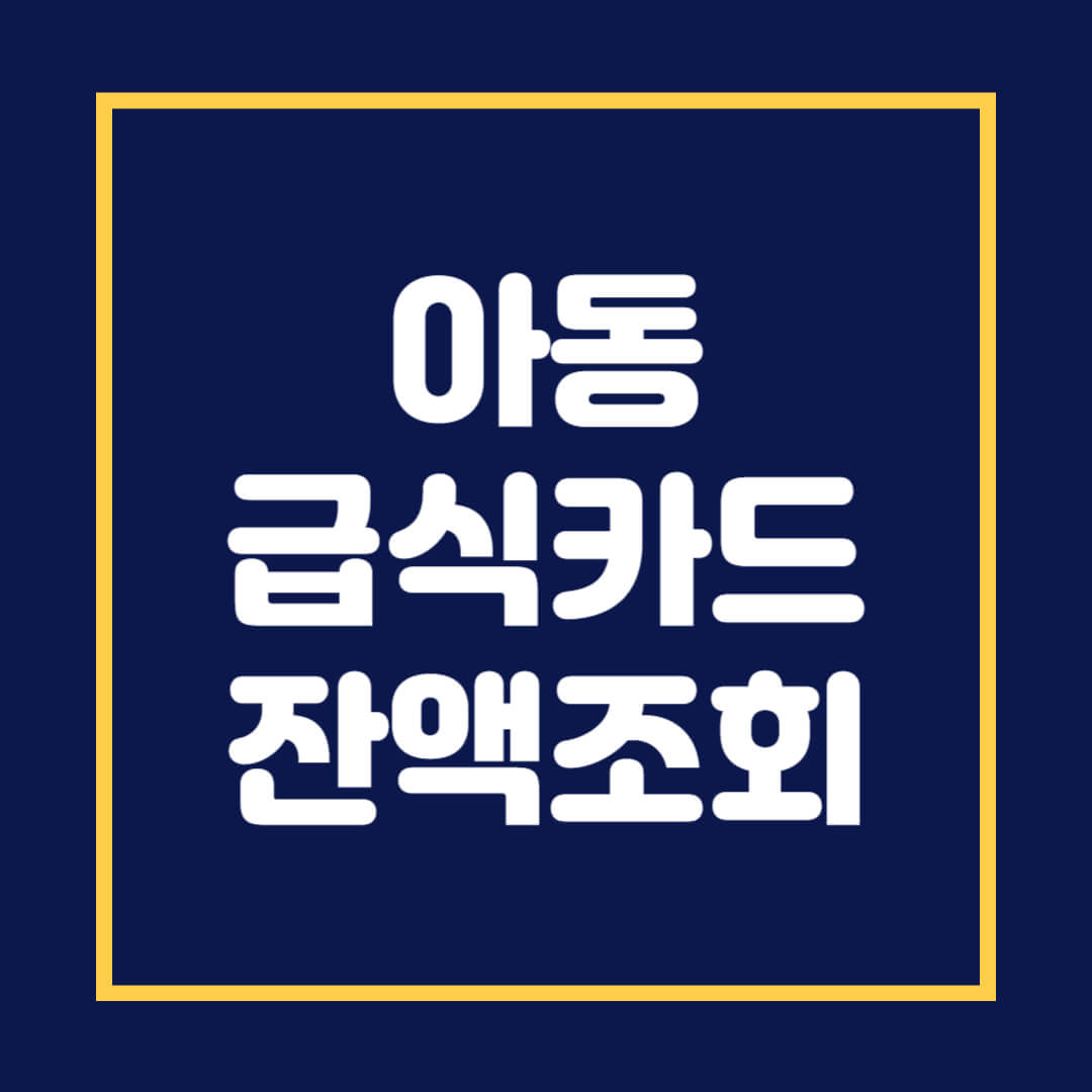 아동급식카드 잔액조회