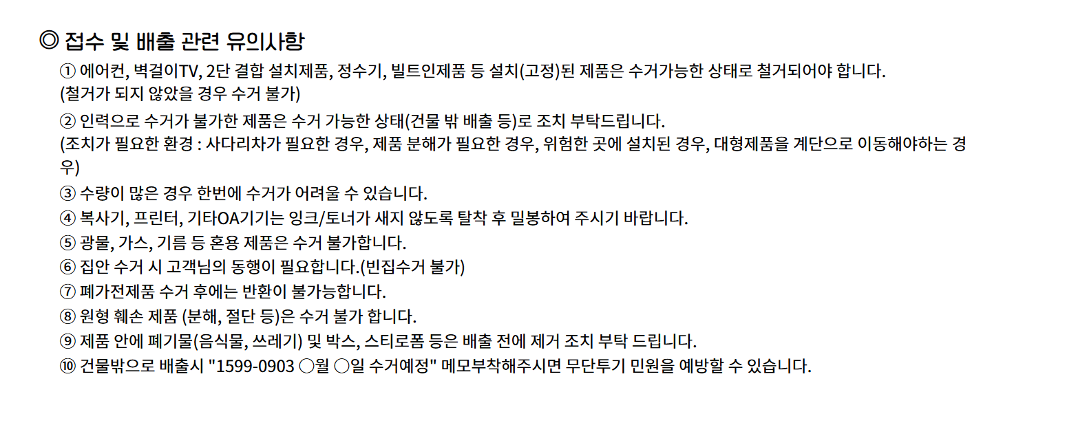 폐가전제품 배출예약시스템 유의사항