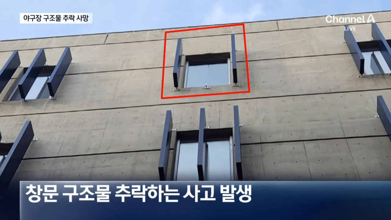 창원 NC파크 사고원인인 구조물이 떨어진 자리