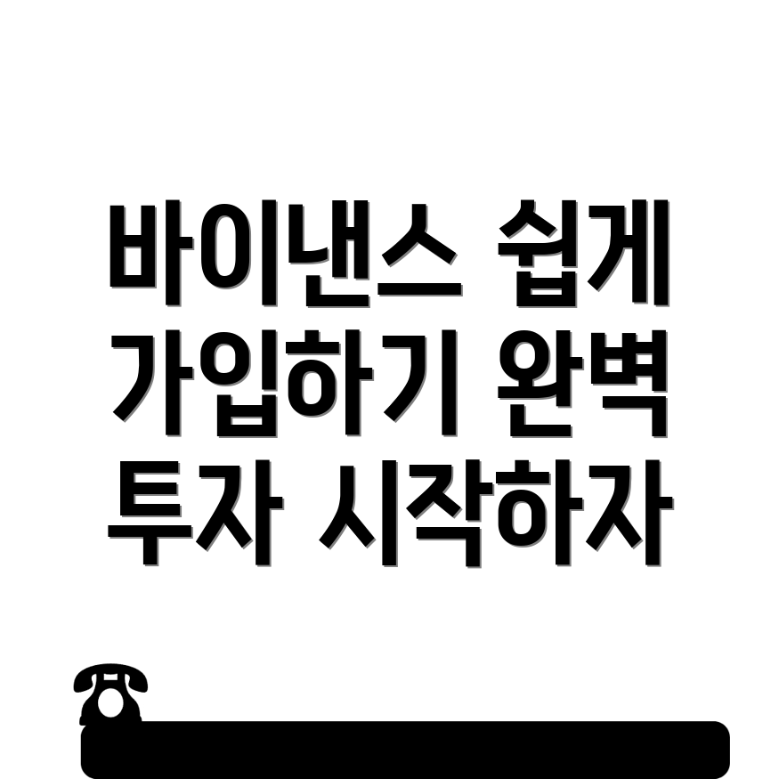 바이낸스 가입 방법