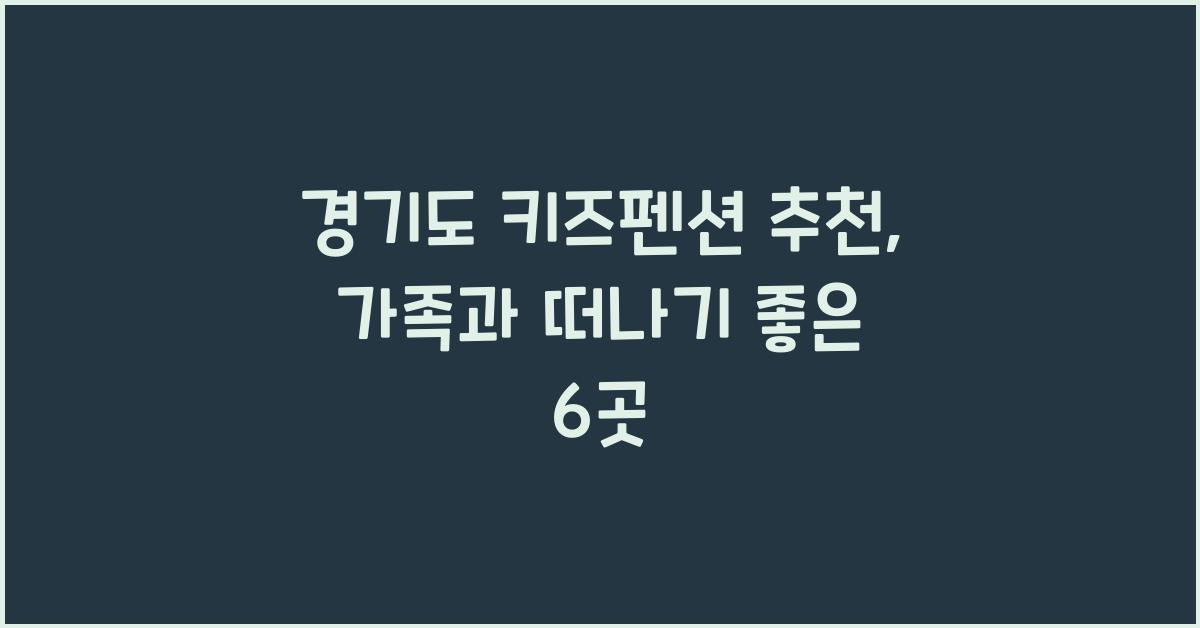 경기도 키즈펜션 추천