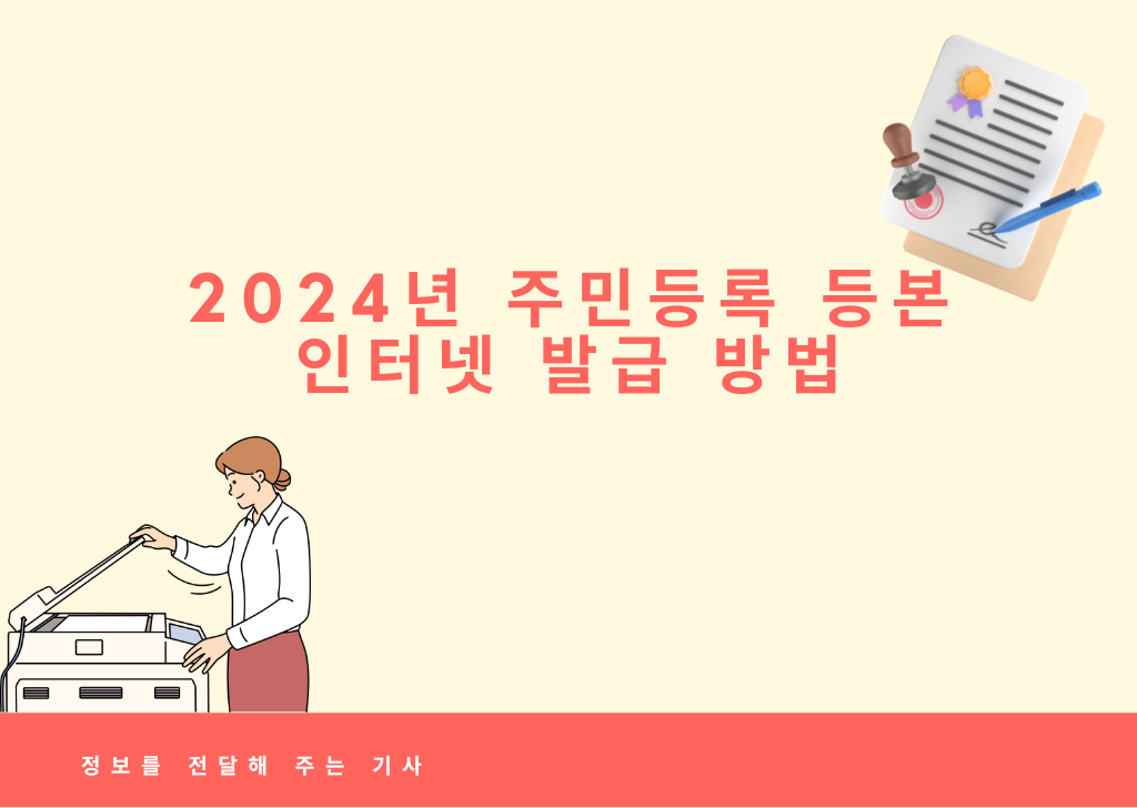 2024년 주민등록 등본 인터넷 발급하는 방법
