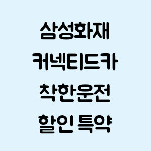 삼성화재 커넥티드카 착한운전 할인 특약