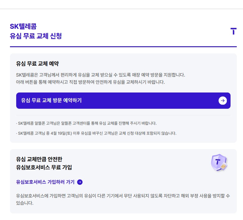 SKT 유심 교체